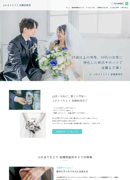 スクリーンショット：ぷれまちどち結婚相談所