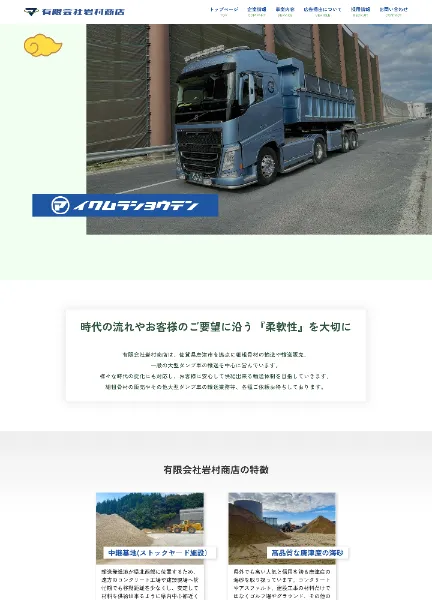 スクリーンショット：有限会社岩村商店