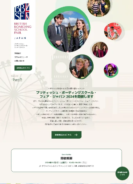 スクリーンショット:ブリティッシュ・ ボーディングスクール・ フェア・ジャパン
