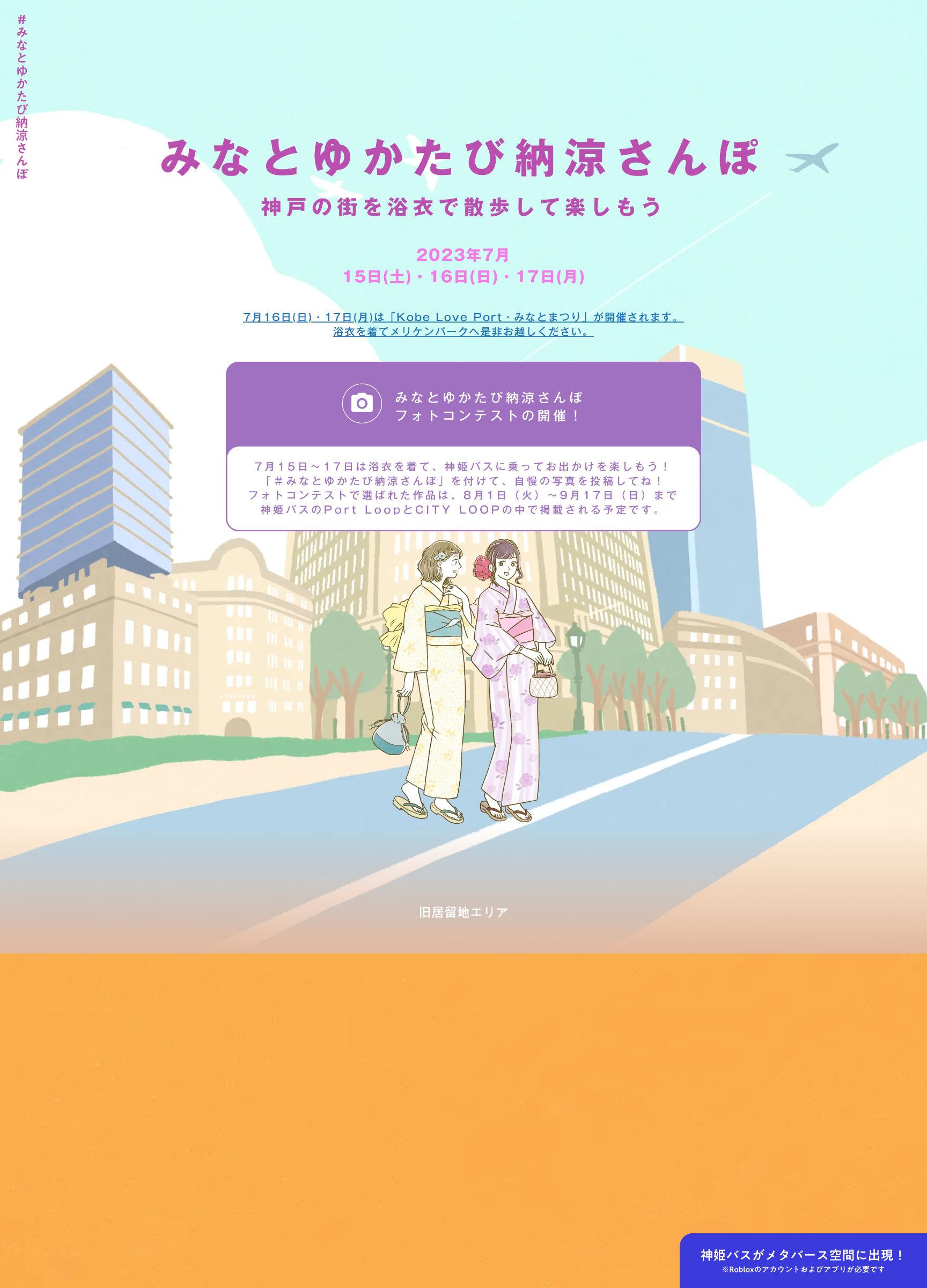 スクリーンショット:みなとゆかたび納涼さんぽ
