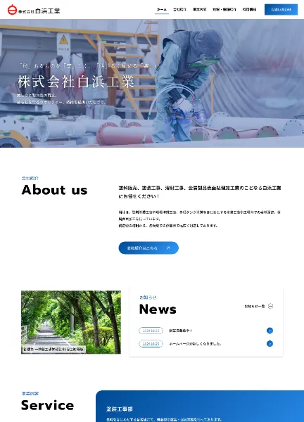 スクリーンショット:株式会社白浜工業