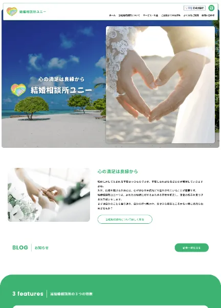 スクリーンショット:結婚相談所ユニー