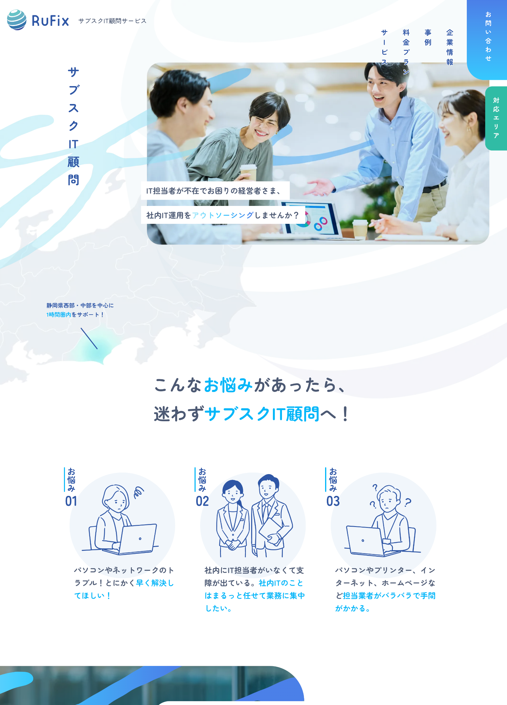 スクリーンショット:RuFix サブスクIT顧問サービス