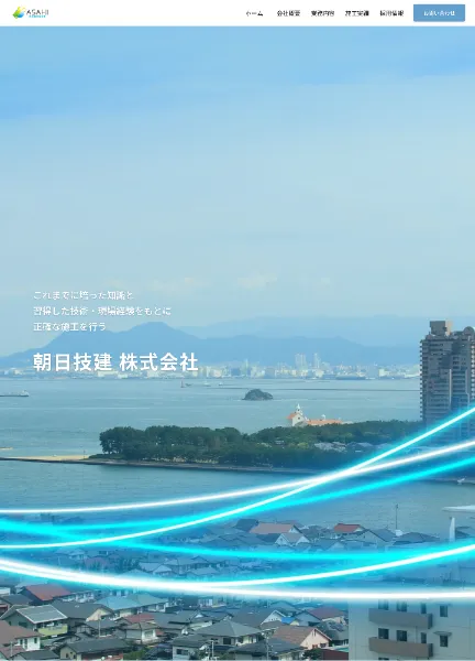 スクリーンショット：朝日技建株式会社