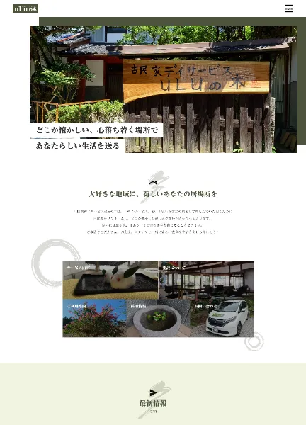 スクリーンショット：古民家デイサービスuLuの木