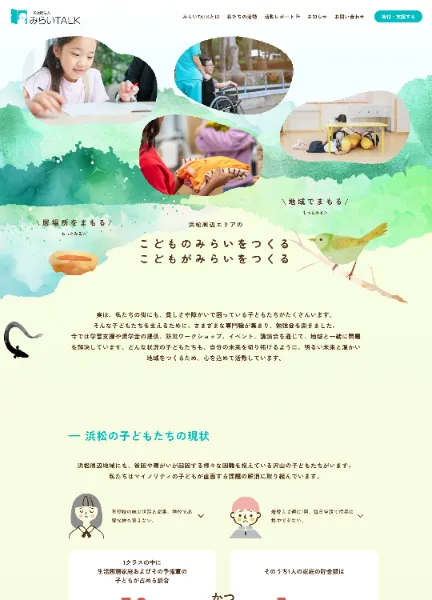 スクリーンショット：一般社団法人みらいTALK｜団体紹介サイト
