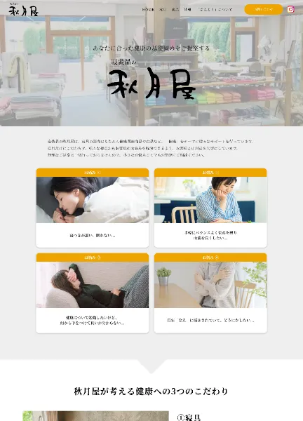 スクリーンショット：寝装品の秋月屋