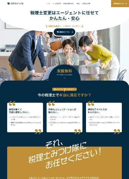 スクリーンショット：税理士みつけ隊