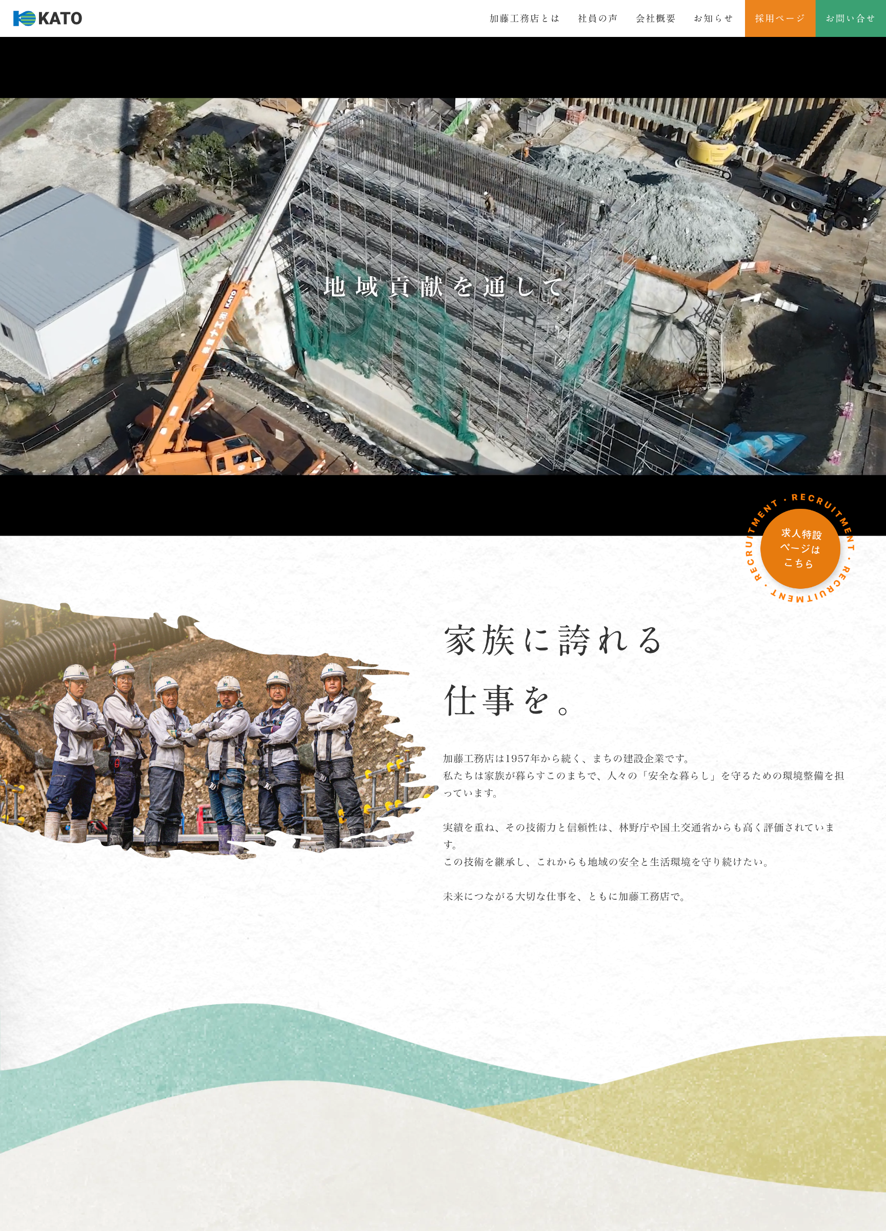 スクリーンショット:加藤工務店|採用サイト