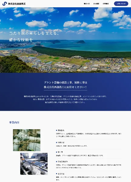 スクリーンショット:株式会社西部熱工