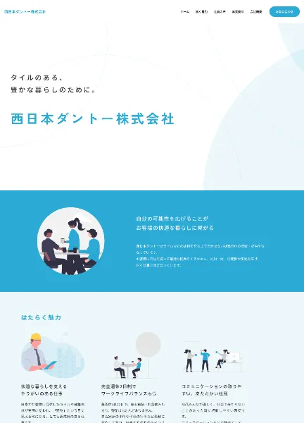 スクリーンショット:西日本ダントー株式会社