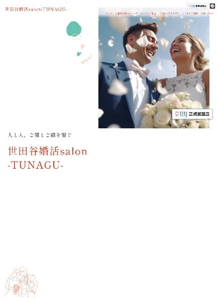 スクリーンショット：世田谷婚活salon-TUNAGU-