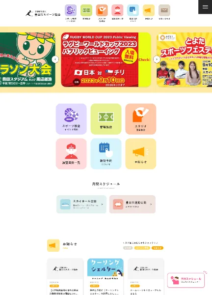 スクリーンショット:豊田市スポーツ協会 | スカイホール豊田 | 豊田市運動公園