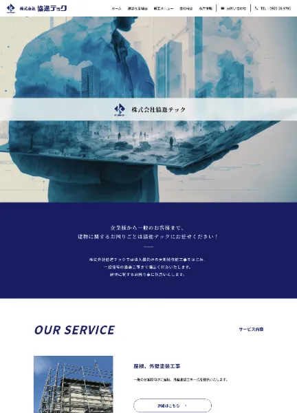スクリーンショット:株式会社協進テック