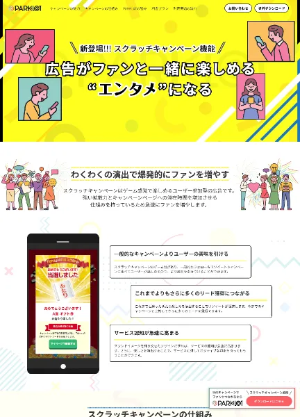 スクリーンショット:株式会社X-HACK様「PARKLoT」のキャンペーンサイト