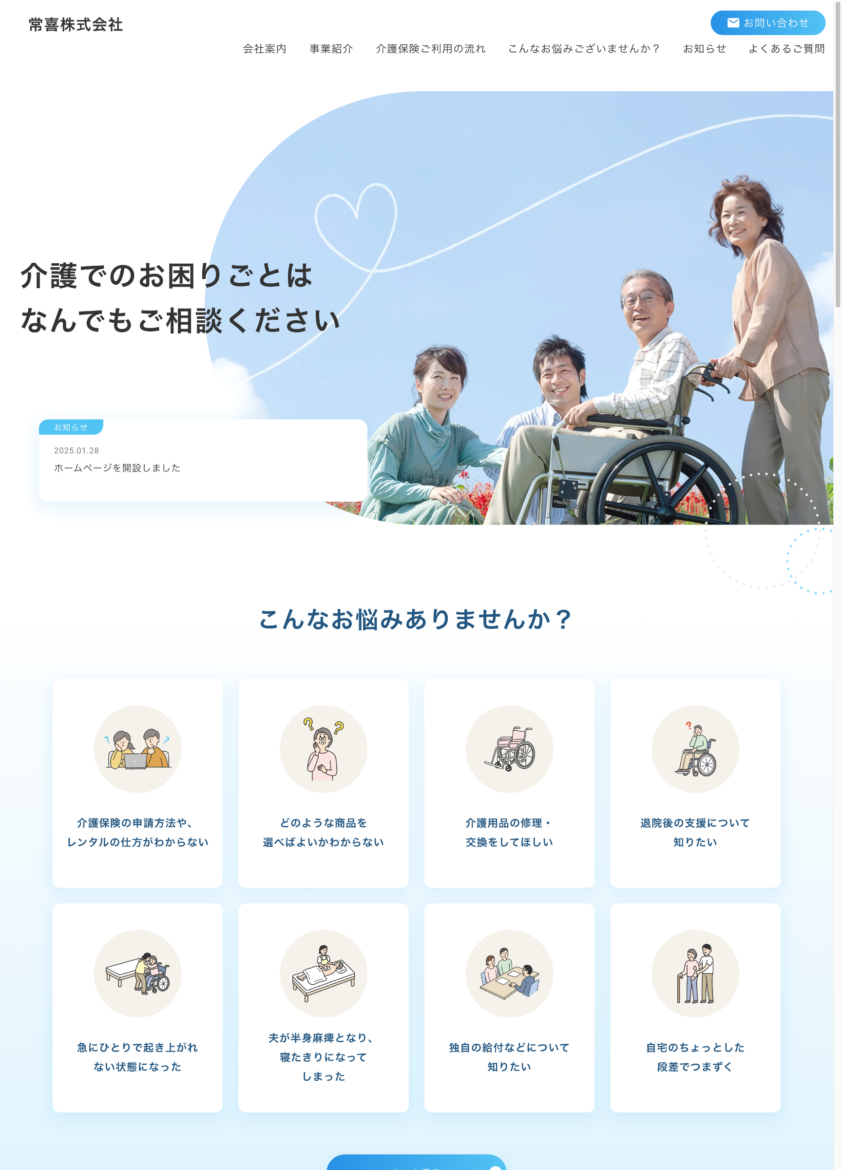 スクリーンショット:常喜株式会社様 ホームページ