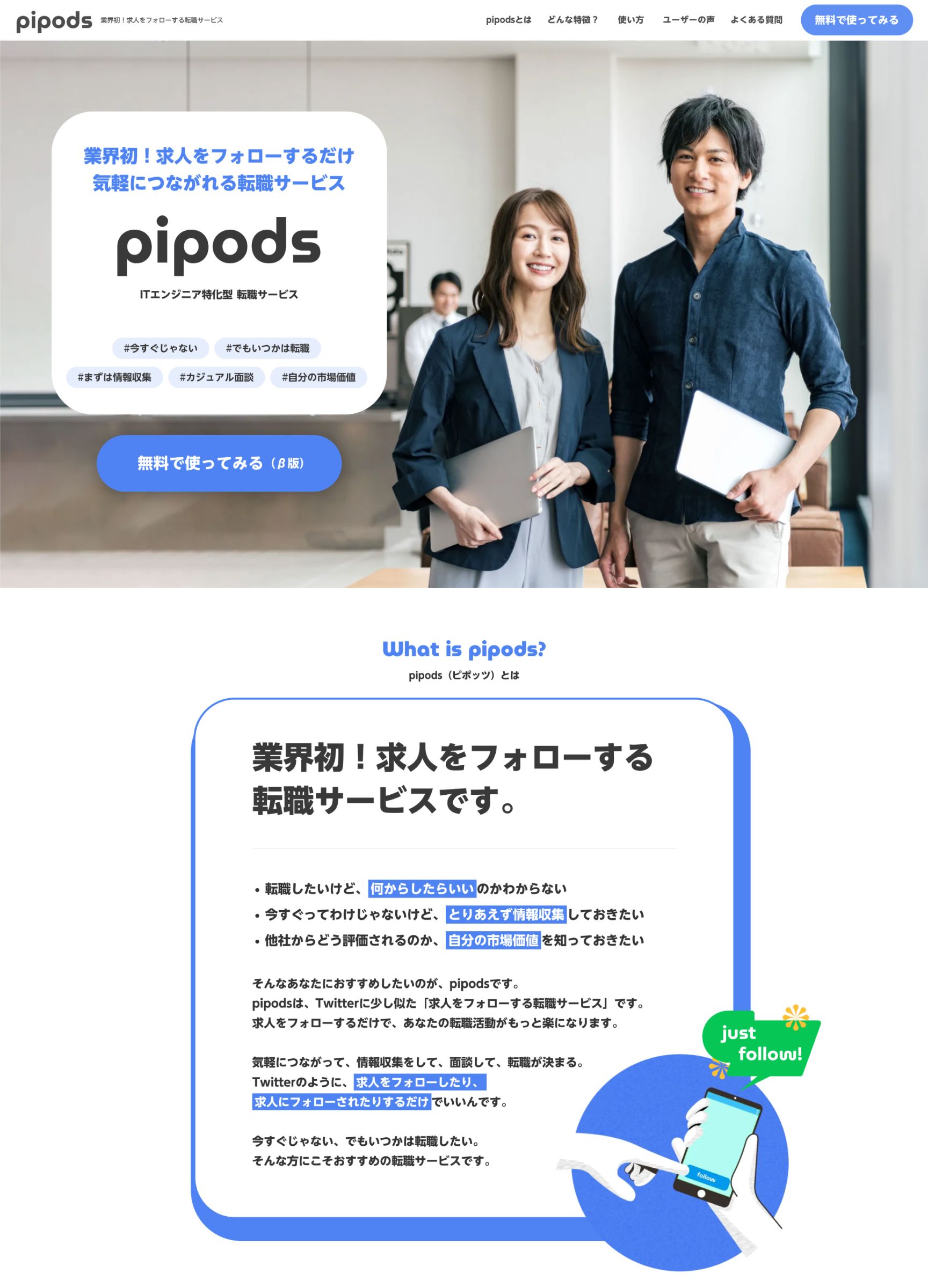 スクリーンショット:pipods(ピポッツ) | 業界初の気軽につながれる転職サービス