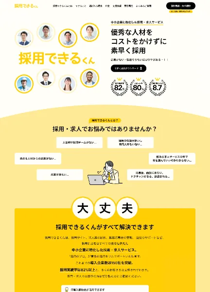 スクリーンショット：採用できるくん