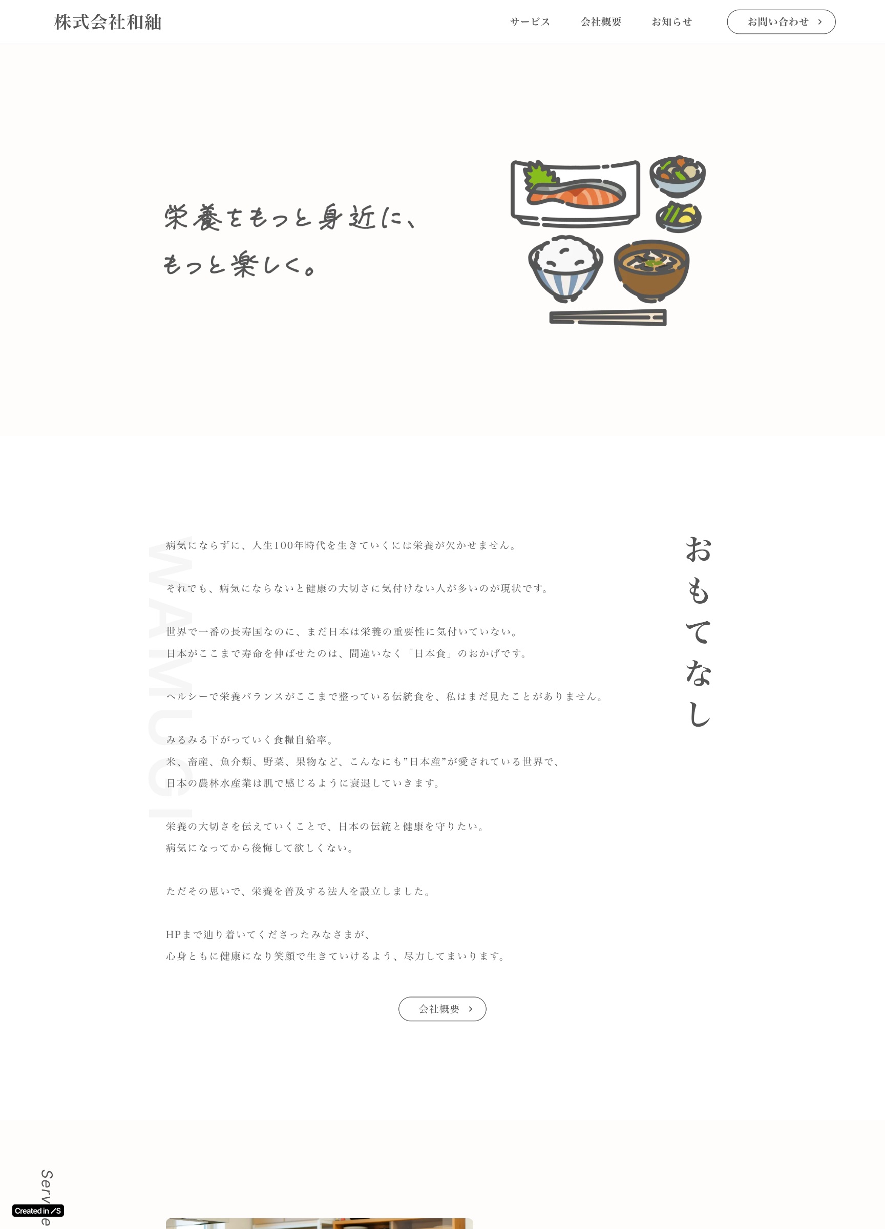 スクリーンショット:株式会社和紬