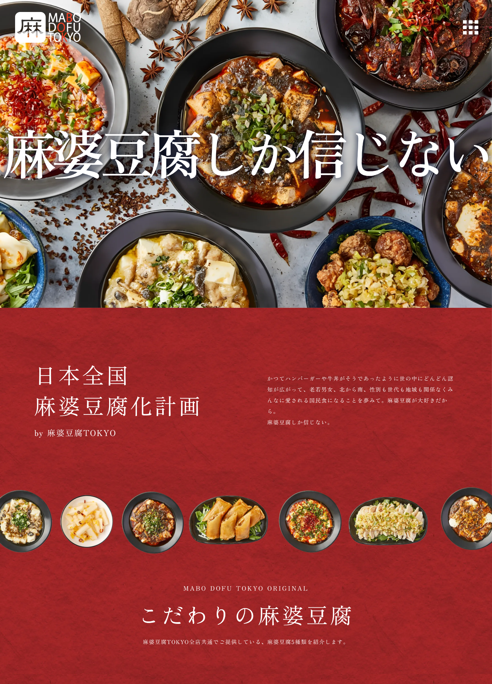スクリーンショット:麻婆豆腐TOKYO