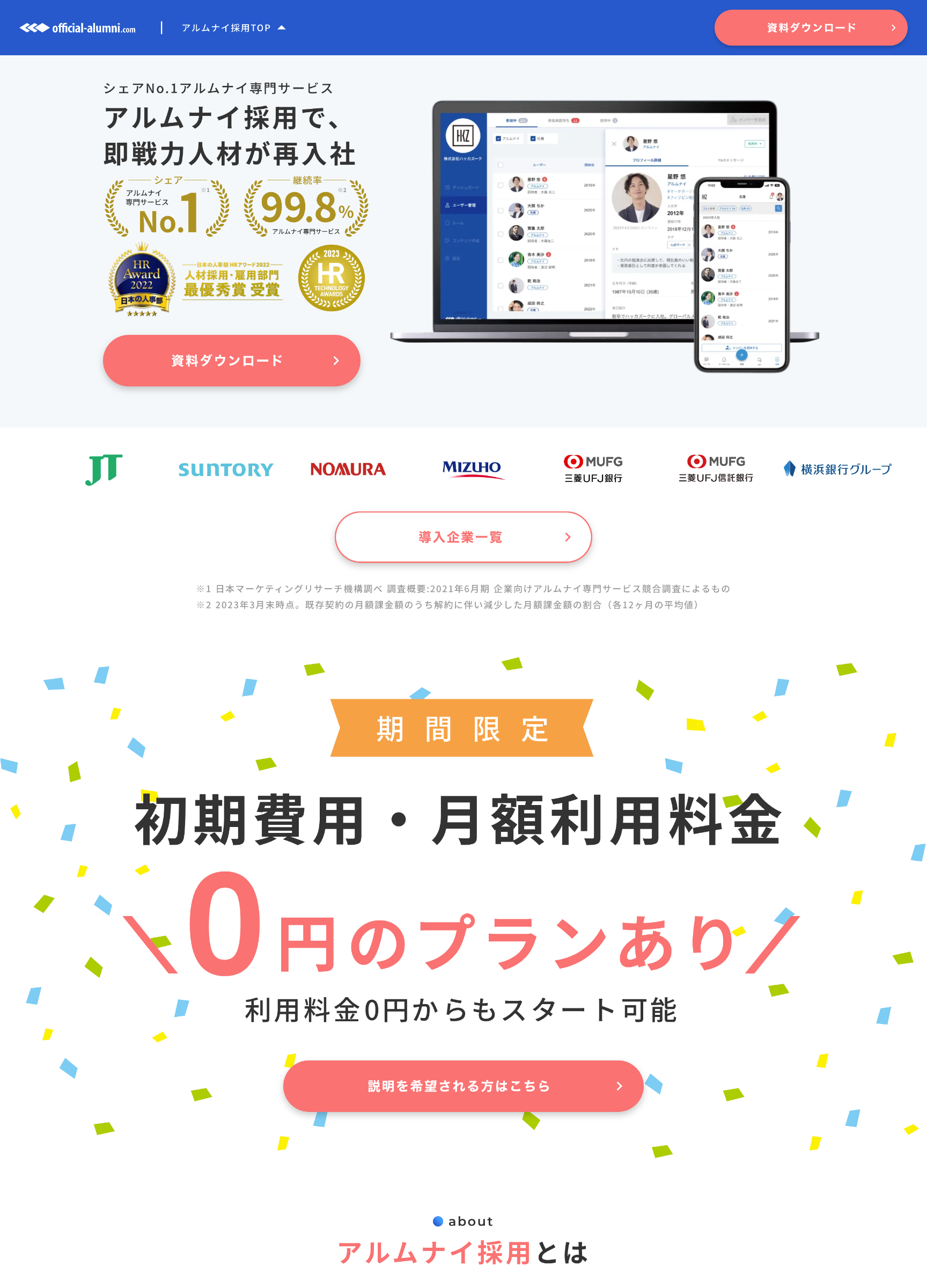 スクリーンショット:Official-Alumni.com|アルムナイ採用LP