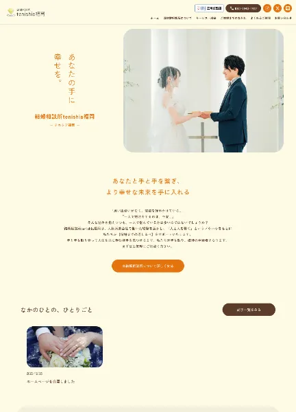 スクリーンショット：結婚相談所tenishia福岡