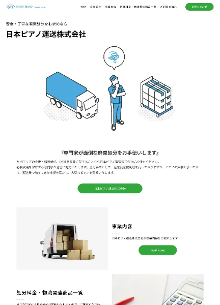 スクリーンショット:日本ピアノ運送株式会社