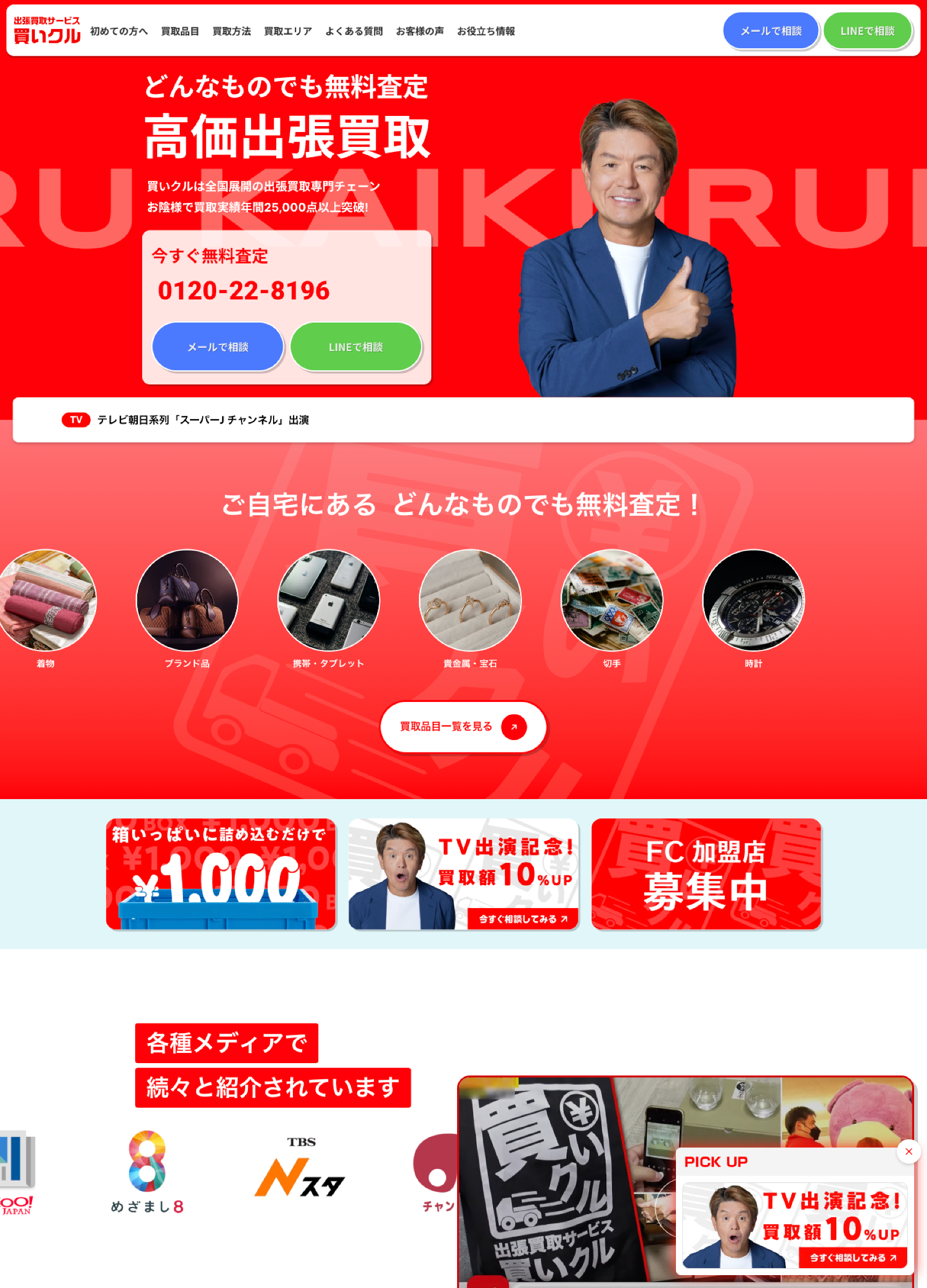 スクリーンショット:出張買取サービス 買いクル