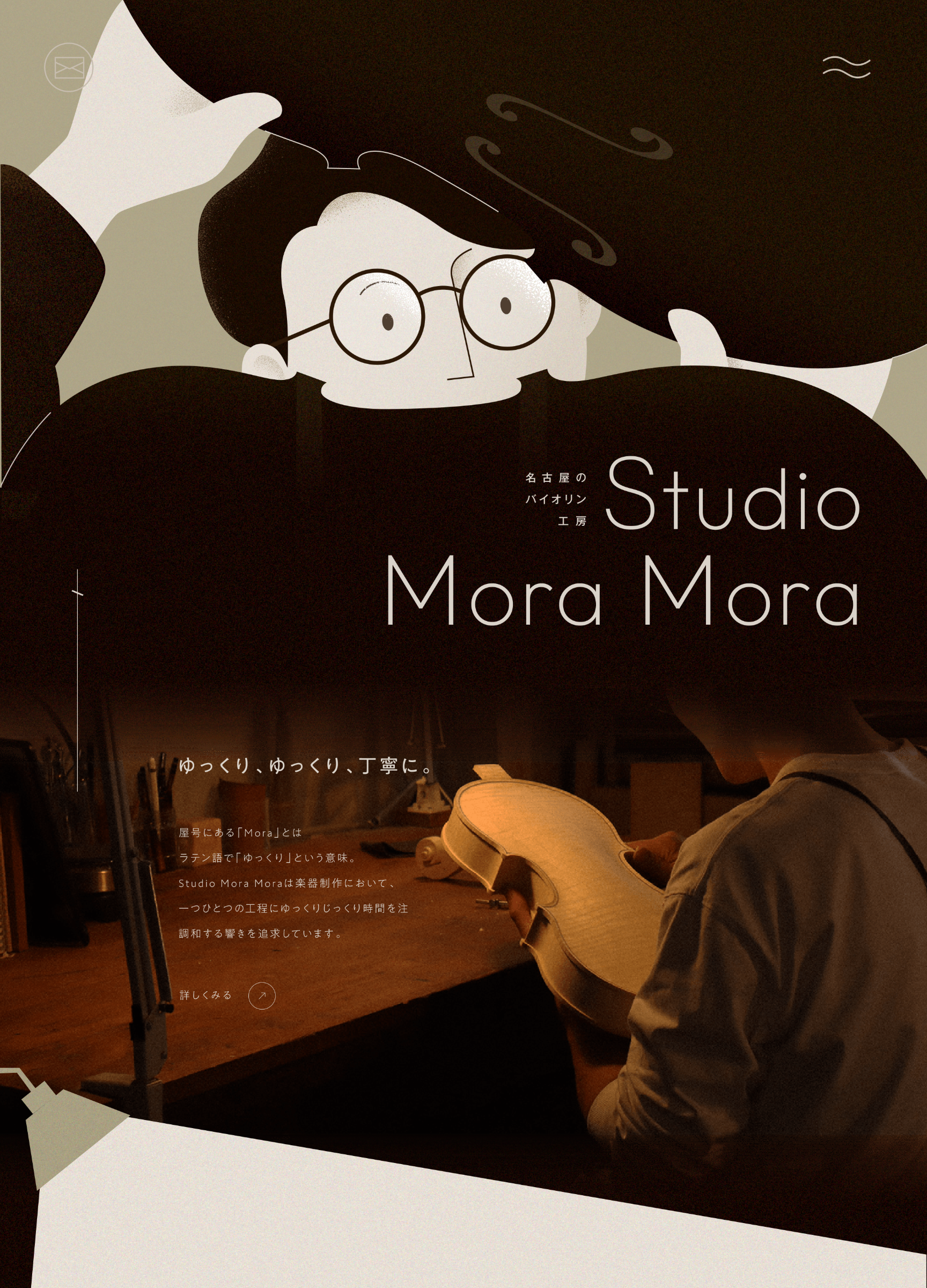 スクリーンショット:バイオリン工房 Studio Mora Mora