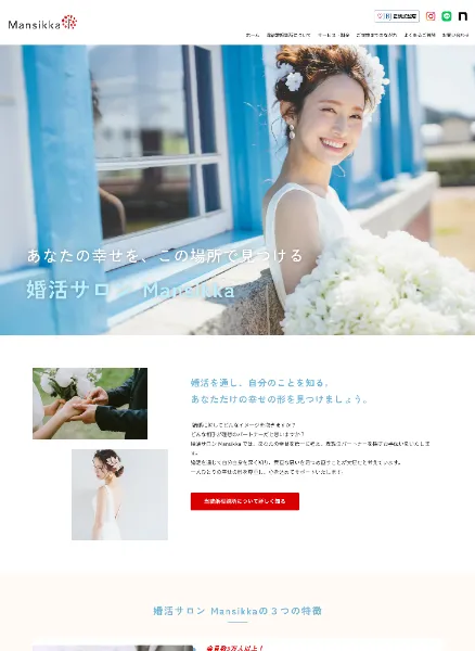 スクリーンショット：婚活サロンMansikka