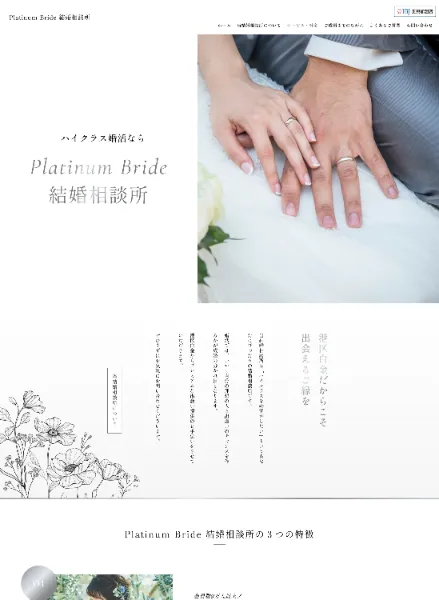 スクリーンショット:Platinum Bride 結婚相談所