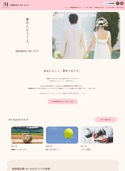スクリーンショット：結婚相談所MY WAY