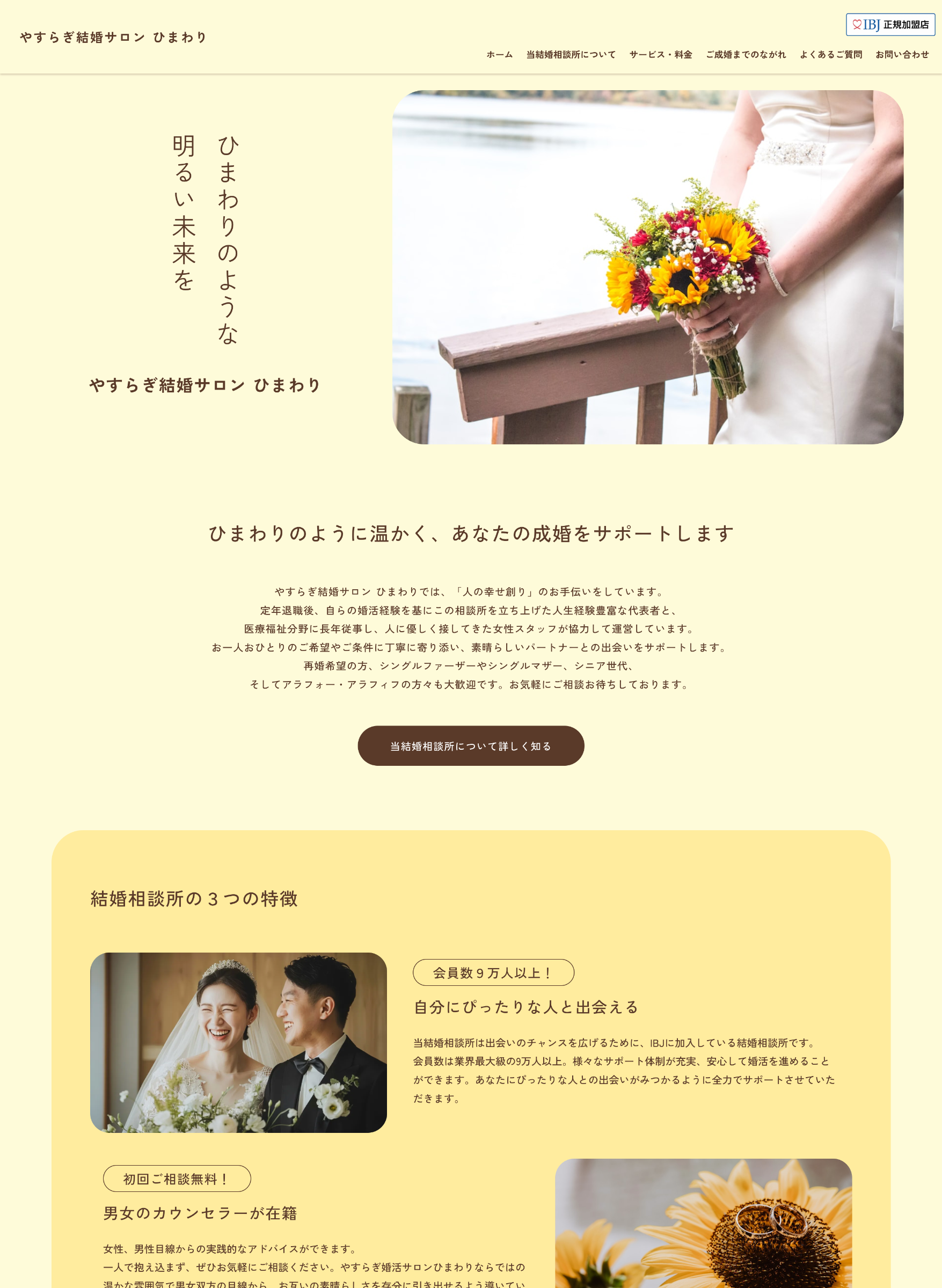 スクリーンショット:やすらぎ結婚サロン ひまわり