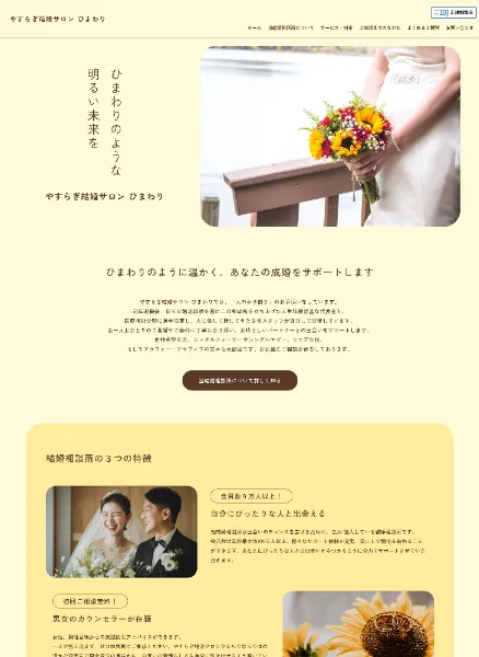 スクリーンショット:やすらぎ結婚サロン ひまわり