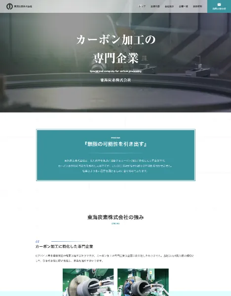 スクリーンショット：東海炭素株式会社