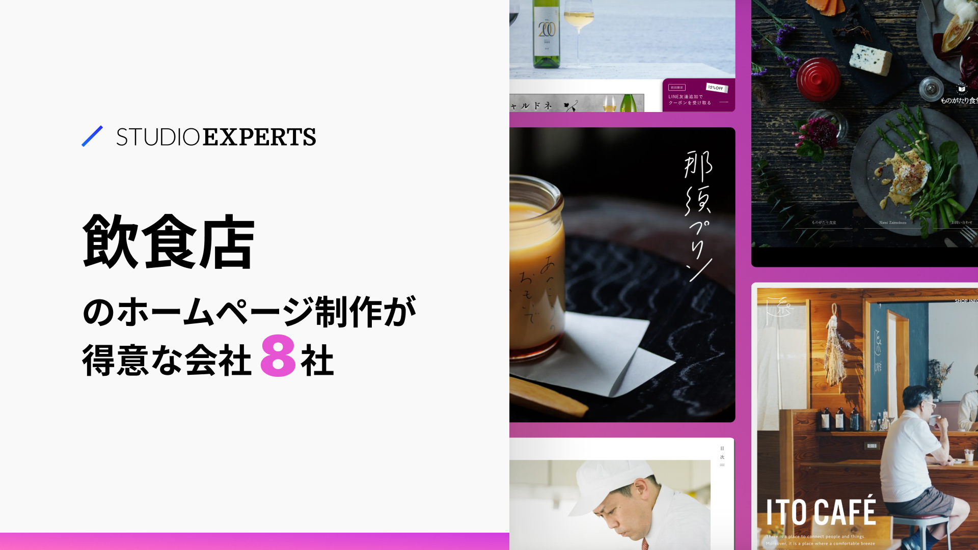 飲食店のおしゃれなホームページ参考事例＆実績豊富な制作会社を紹介【2024年最新版】｜STUDIOのWeb制作代行ならSTUDIO Experts