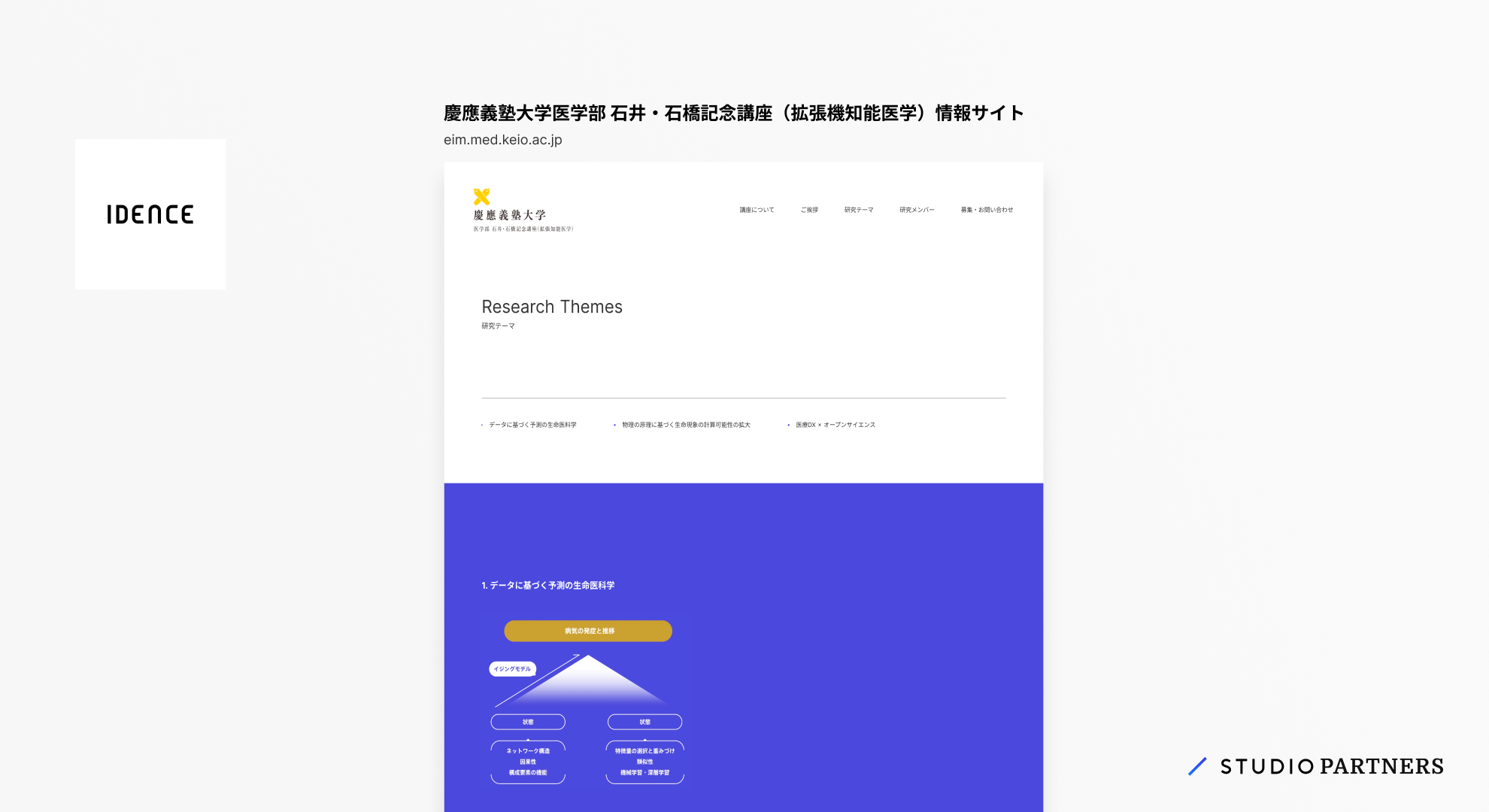 制作事例画像。慶應義塾大学医学部 石井・石橋記念講座(拡張機知能医学)情報サイトのスクリーンショット