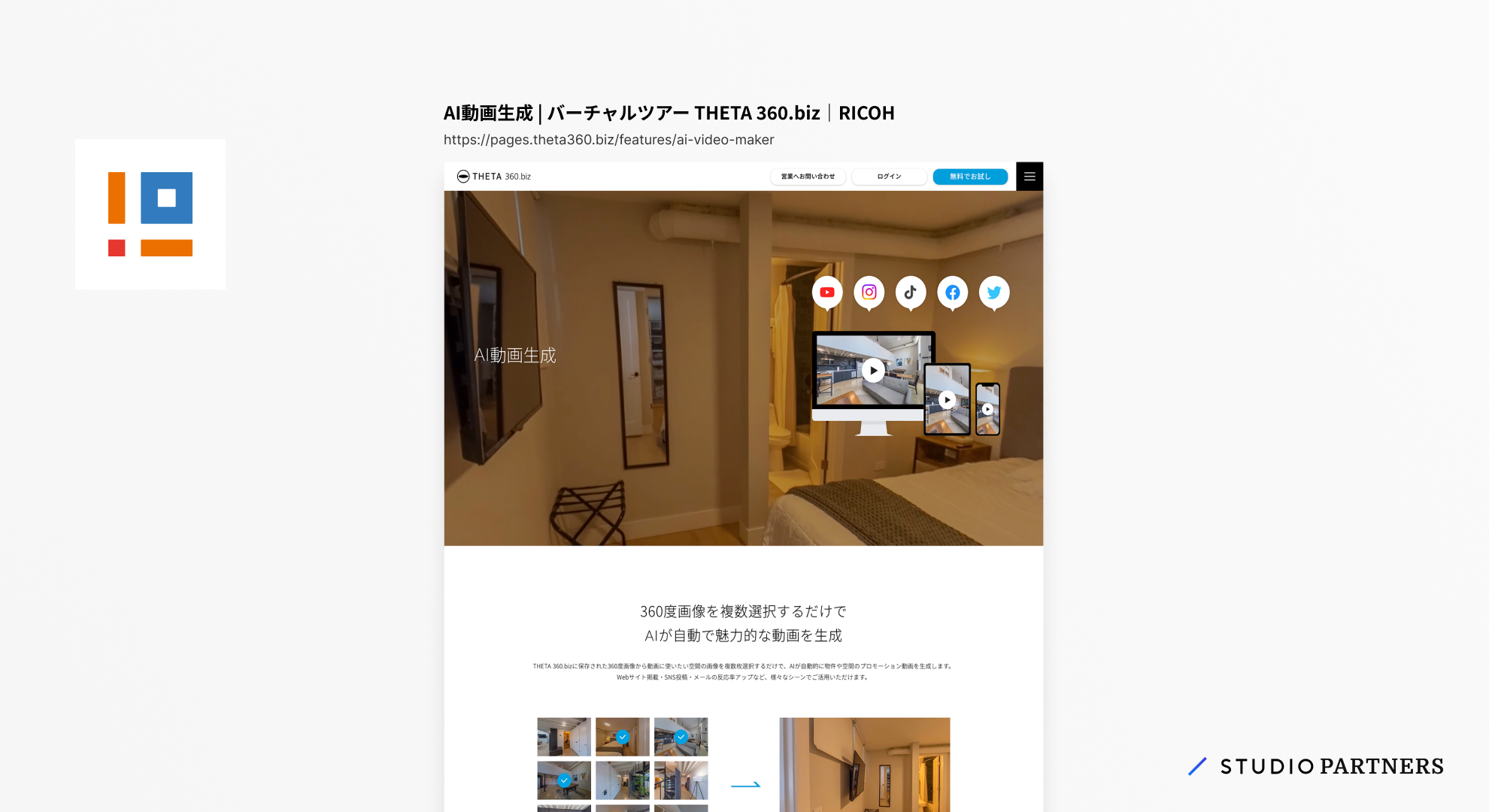 制作事例画像。AI動画生成 | バーチャルツアー THETA 360.biz|RICOHのスクリーンショット