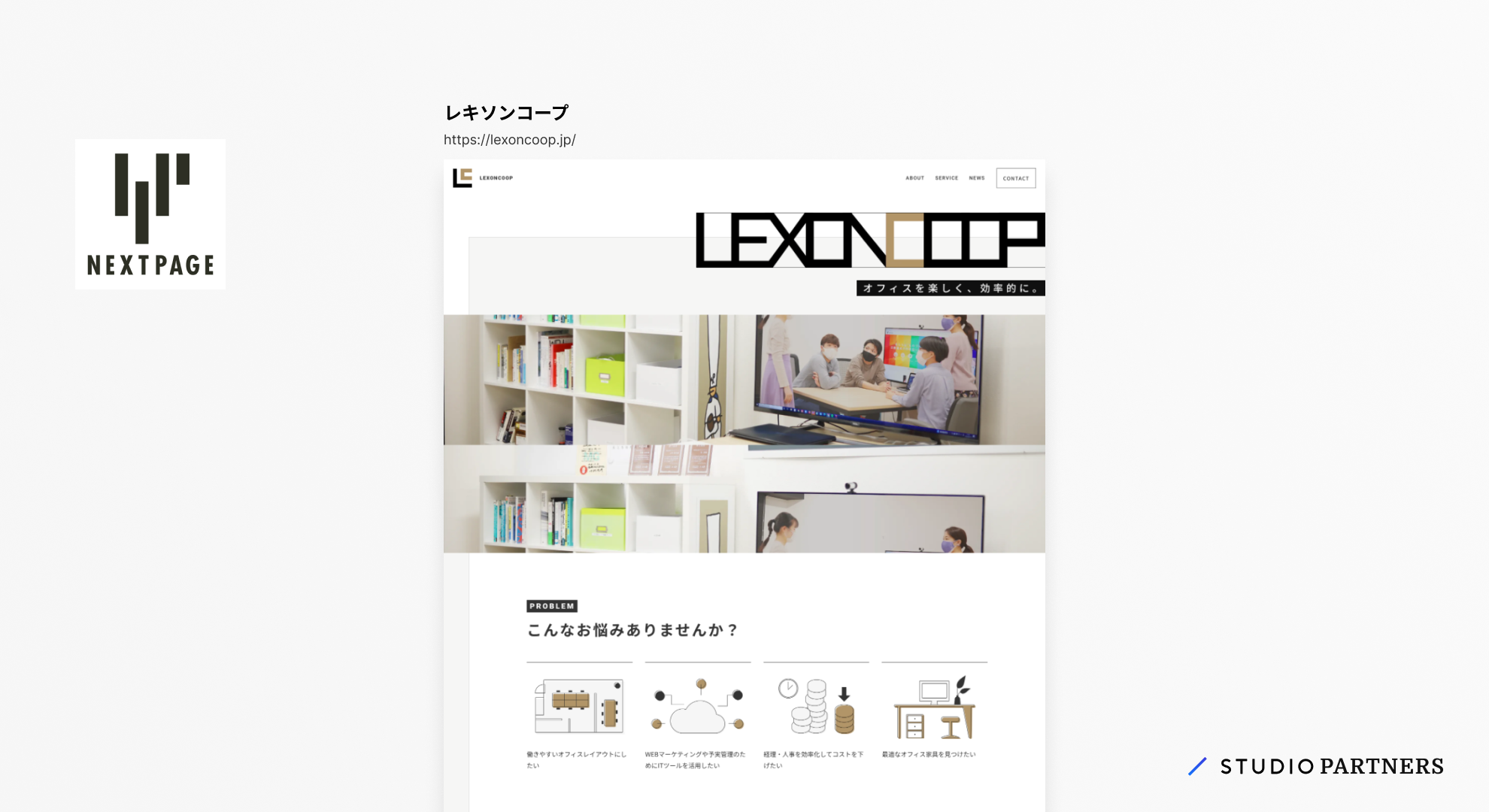制作事例。レキソンコープのスクリーンショット