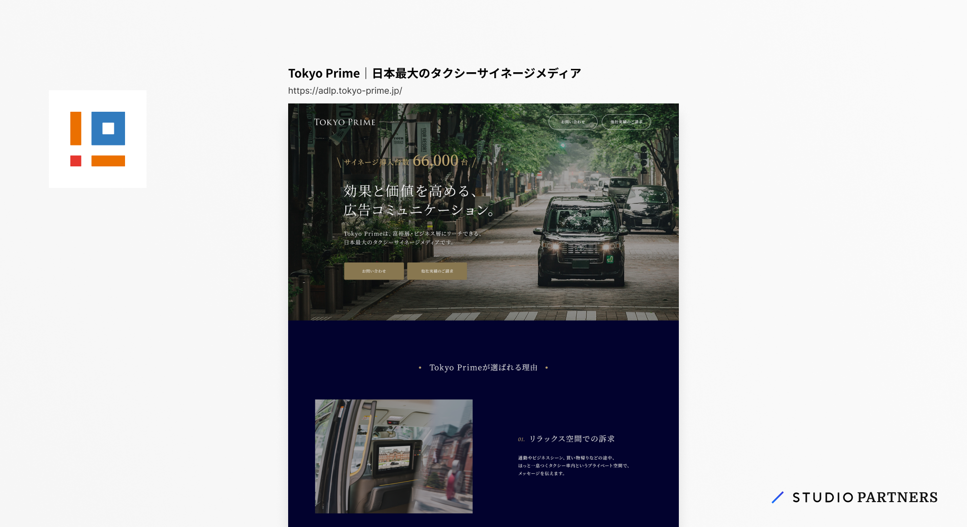 制作事例画像。Tokyo Prime|日本最大のタクシーサイネージメディアのスクリーンショット