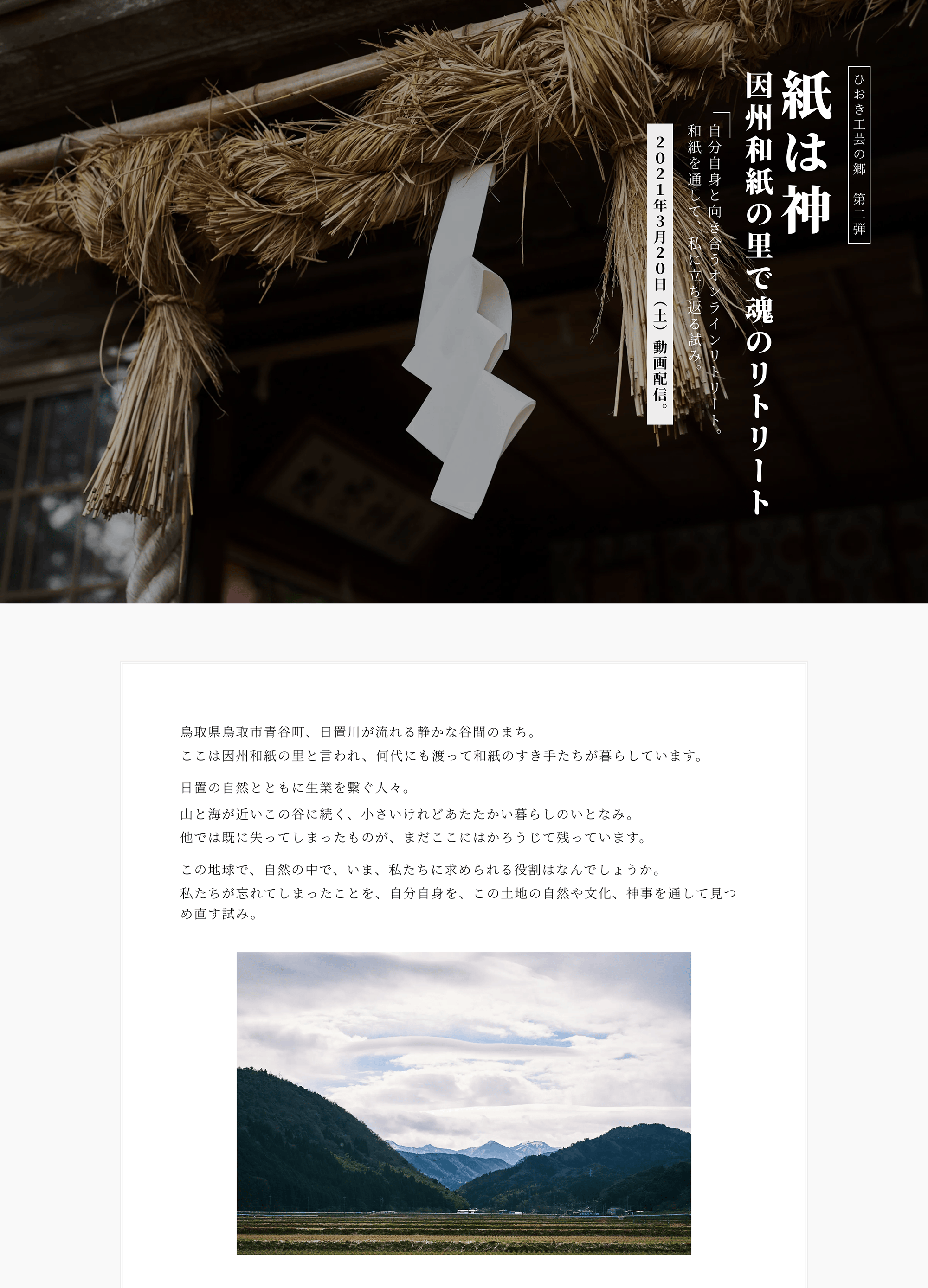 スクリーンショット:紙は神〜因州和紙の里で魂のリトリート