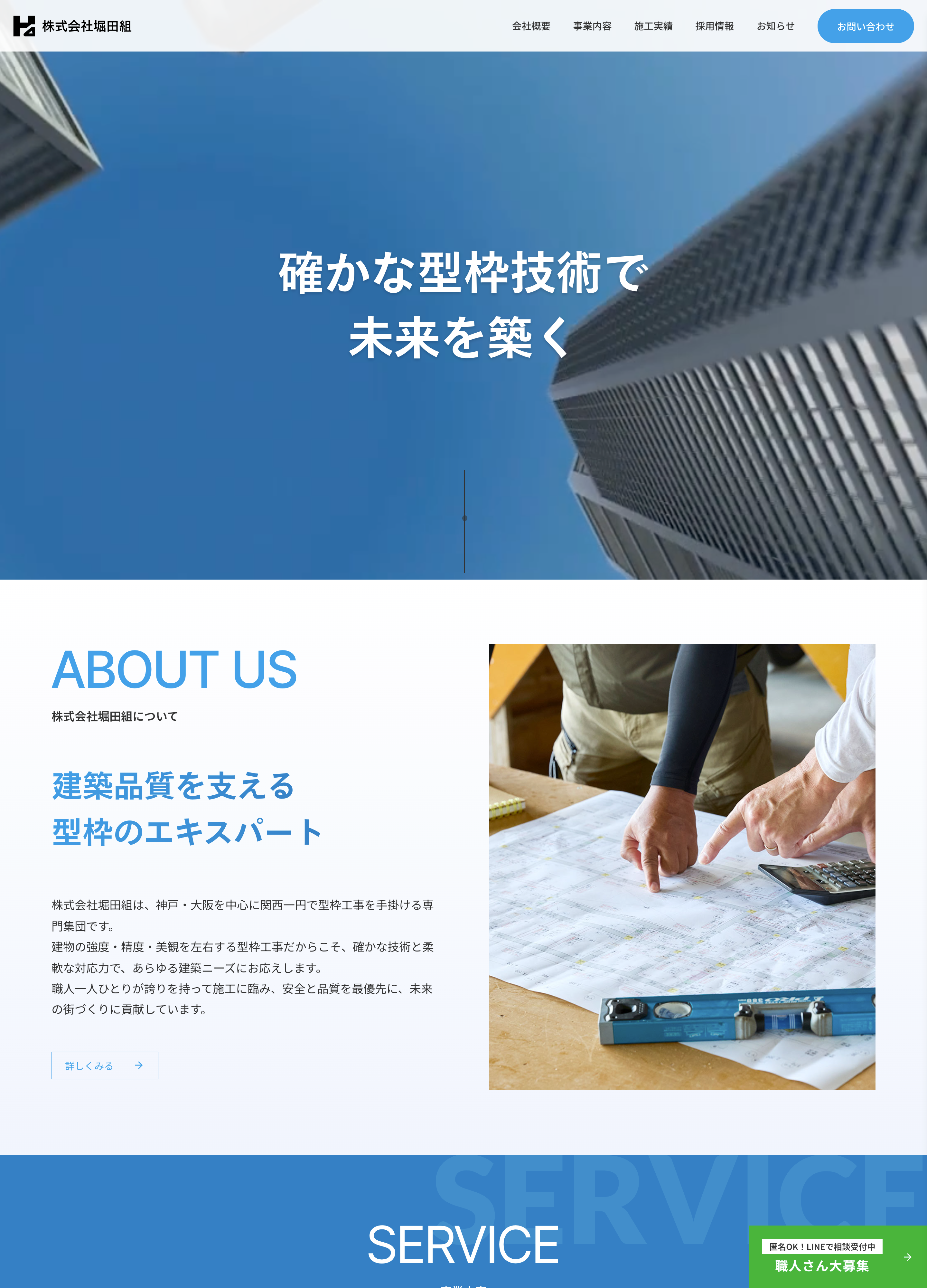 スクリーンショット:株式会社堀田組|確かな型枠技術で未来を築く