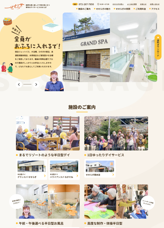 スクリーンショット:株式会社せせらぎ