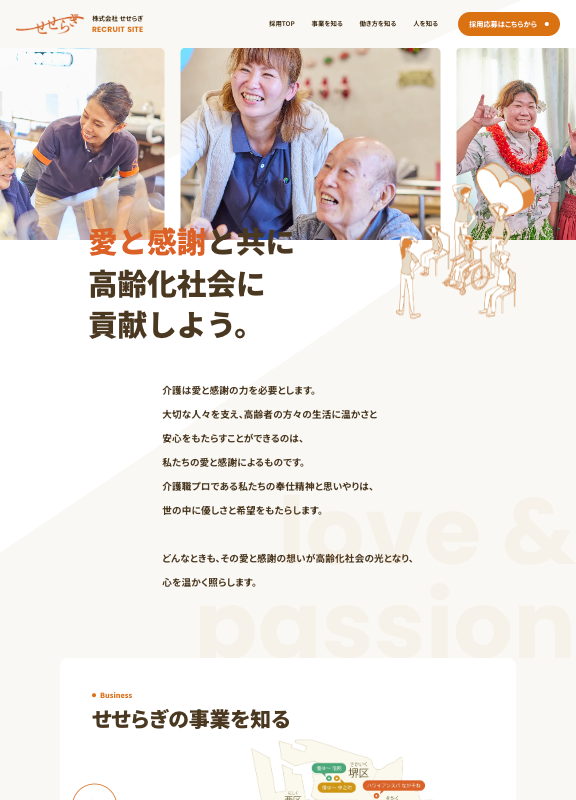 スクリーンショット:株式会社せせらぎ 採用サイト