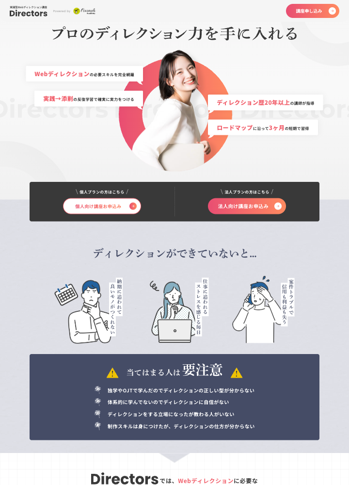 スクリーンショット:Directors | 実践型Webディレクション講座
