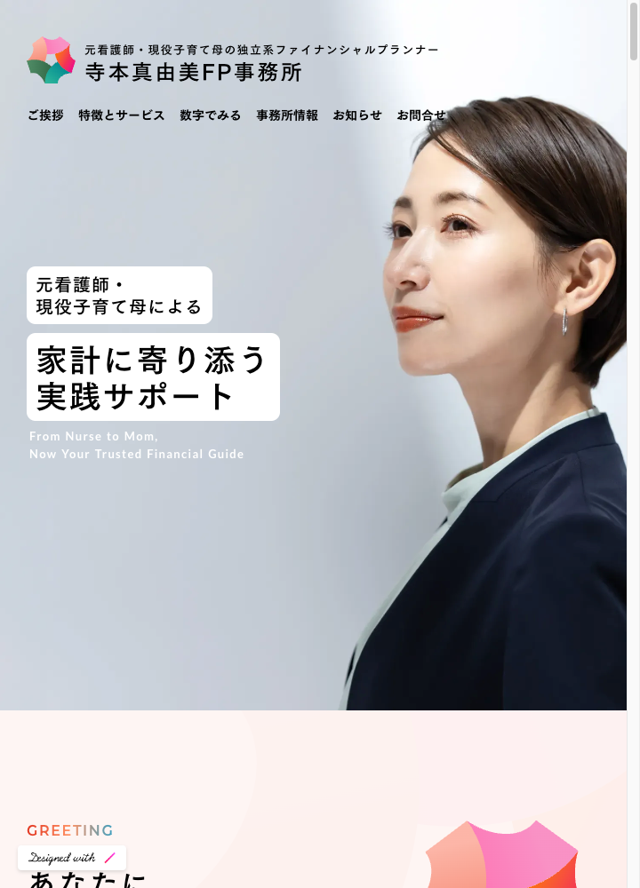 スクリーンショット:寺本真由美FP事務所