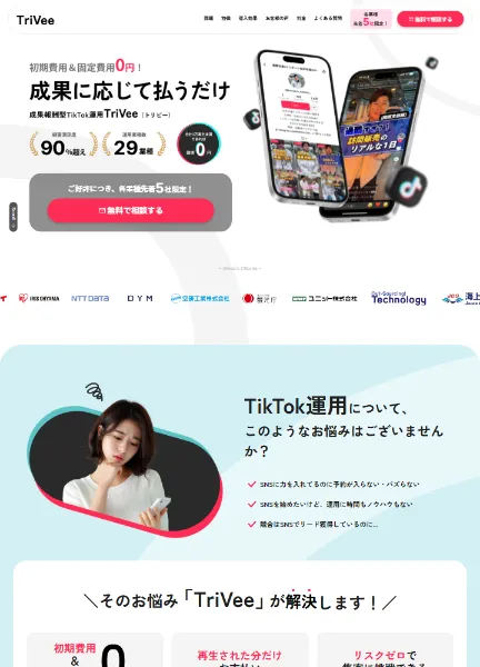 スクリーンショット:TikTok運用で成果報酬型なら TriVee(トリビー)|再生ゼロなら費用ゼロ