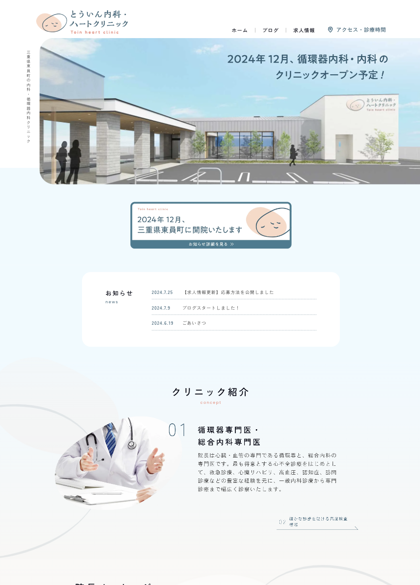 スクリーンショット:とういん内科・ハートクリニック 施設サイト
