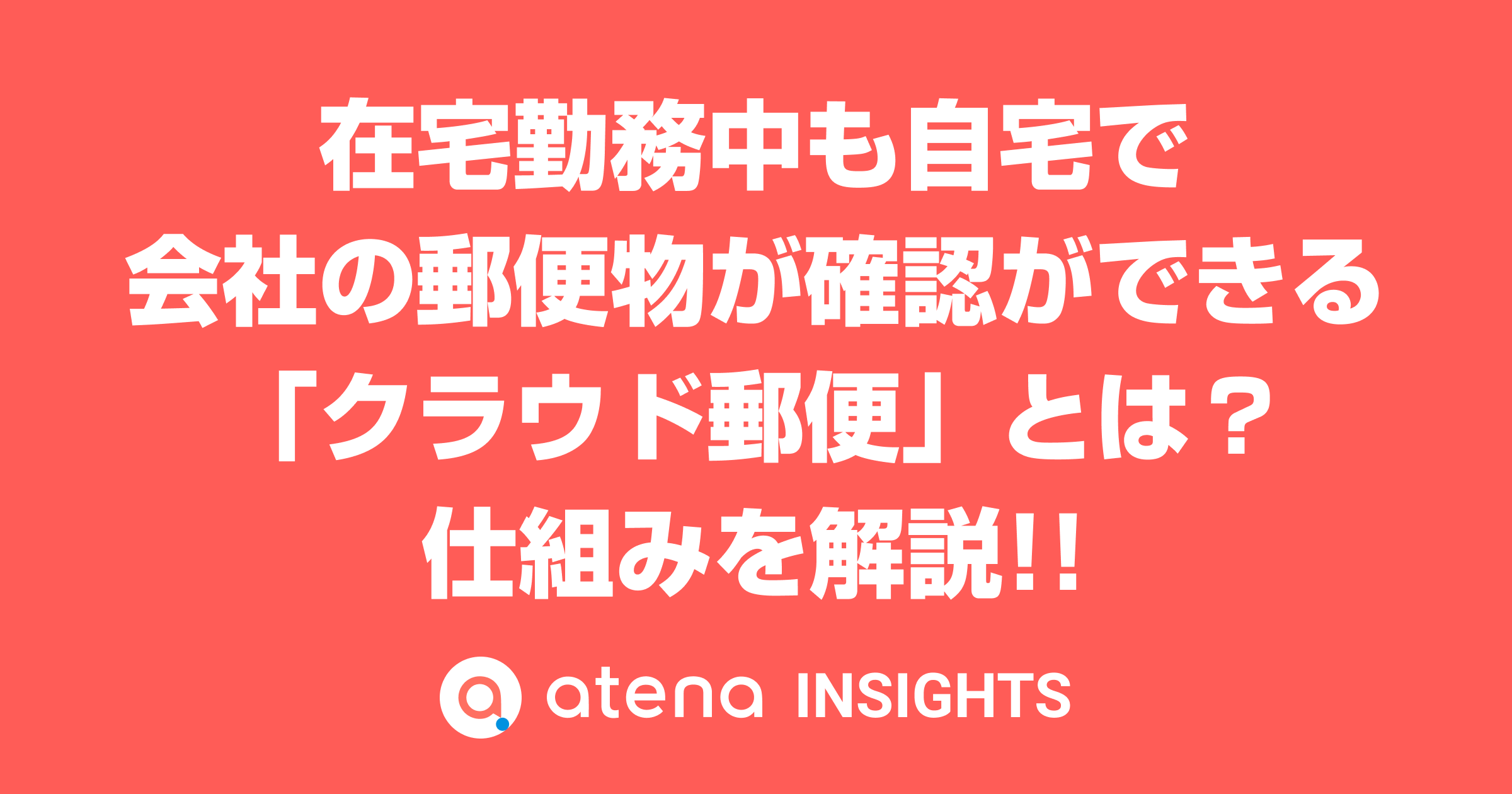 在宅勤務中も自宅で会社の郵便物が確認ができる クラウド郵便 とは 仕組みを解説 Atena アテナ 会社に届く郵便物をすべて電子化 クラウド郵便 受取サービス 在宅勤務中も自宅で会社の郵便物が確認ができる クラウド郵便 とは 仕組みを解説 Atena アテナ 会社に届く郵便物をすべて電子化 クラウド郵便 受取サービス