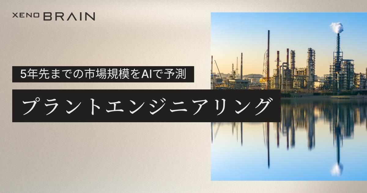 AIが予測するプラントエンジニアリング業界 業界｜2030年市場